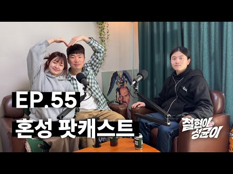 일매출 1억 3천의 두쫀쿠와 혼성그룹 올데프 뒷담 | 철현이와 성균이 EP.55