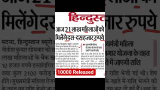 Mahila Rojgar Yojana 2025 10000 3rd instalment Released #mahilarojgaryojana