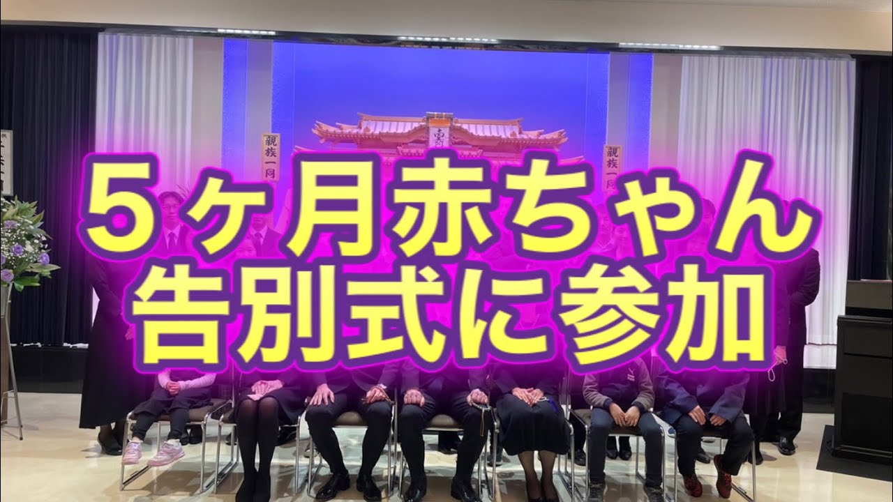 5ヶ月男児 お通夜お葬式に参列する赤ちゃん命のバトン Youtube