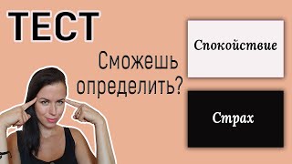 ТЕСТ на развитие интуиции. Прокачай себя. Этот тест докажет наличие у вас шестого чувства