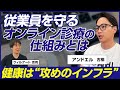 【前編】アンドエル 古橋智史/健康管理の遅れで760万円損失!? 企業の生産性を守るオンライン診療の実力に迫る/ビジオタch vol.335