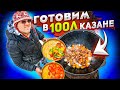 МЯСО С ОВОЩАМИ В КАЗАНЕ 100 литров. Думляма или басма?!