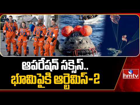 ఆపరేషన్ సక్సెస్..భూమిపైకి ఆర్టెమిస్-2 | Artemis-2 Returns To Earth | hmtv - HMTVNEWS