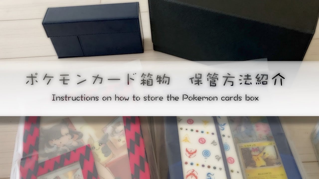【開封後袋保管】イーユイex ポケカ投資】ポケモンカード 箱物 BOX 保管方法の紹介！【ポケモン