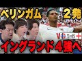 ベリンガムの大躍動2発でイングランド逆転勝利…ベスト4に歓喜するりょー伊藤ヨップ•••【プレチャン】