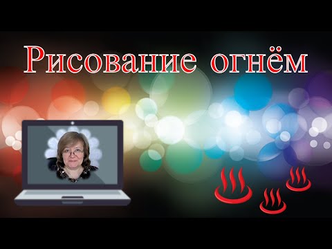 Рисование огнем. Завораживающий эффект. Под музыку.