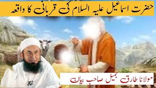 Hazrat Ibrahim aur ismail (AS) ki Qurbani ka waqia || Molana Tariq Jameel Bayan || Islamic stories