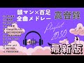 最新版 韻マン 百足 全曲メドレー ヒップホップの宴 聞き流しOK 概要欄御覧ください 最新版 韻マン 百足 全曲メドレー ヒップホップの宴 聞き流しOK 概要欄御覧ください