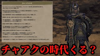 【正直不安ではある】チャアク調整について色々喋る【モンハンワイルズ】