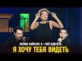 Лайма Вайкуле и "Чай вдвоём" - Я хочу тебя видеть