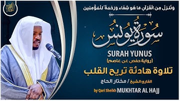 سورة يونس القارئ مختار الحاج - تلاوة خاشعة Surah Yunus Mukhtar Al Hajj