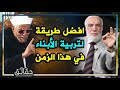 أفضل طريقة لتربية الأبناء في هذا الزمن نصائح ذهبية للشيخ الشعراوي و د عمرعبد الكافي أفضل طريقة لتربية الأبناء في هذا الزمن نصائح ذهبية للشيخ الشعراوي و د عمرعبد الكافي