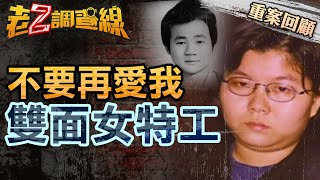 【案022】忤惡! 電子新貴煞到她葬身池底 卻跟警方說她是女特工... @cti52oz
