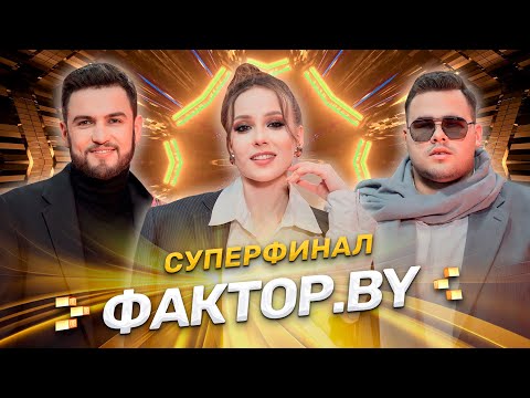 🔥🔥🔥СУПЕРФИНАЛ ФАКТОР.BY | Кто покорил сердце зрителей? | 15 выпуск | Прямой эфир