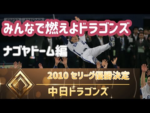 2010 10 20ナゴヤドーム 7回燃えよドラゴンズ　セリーグ優勝決定試合