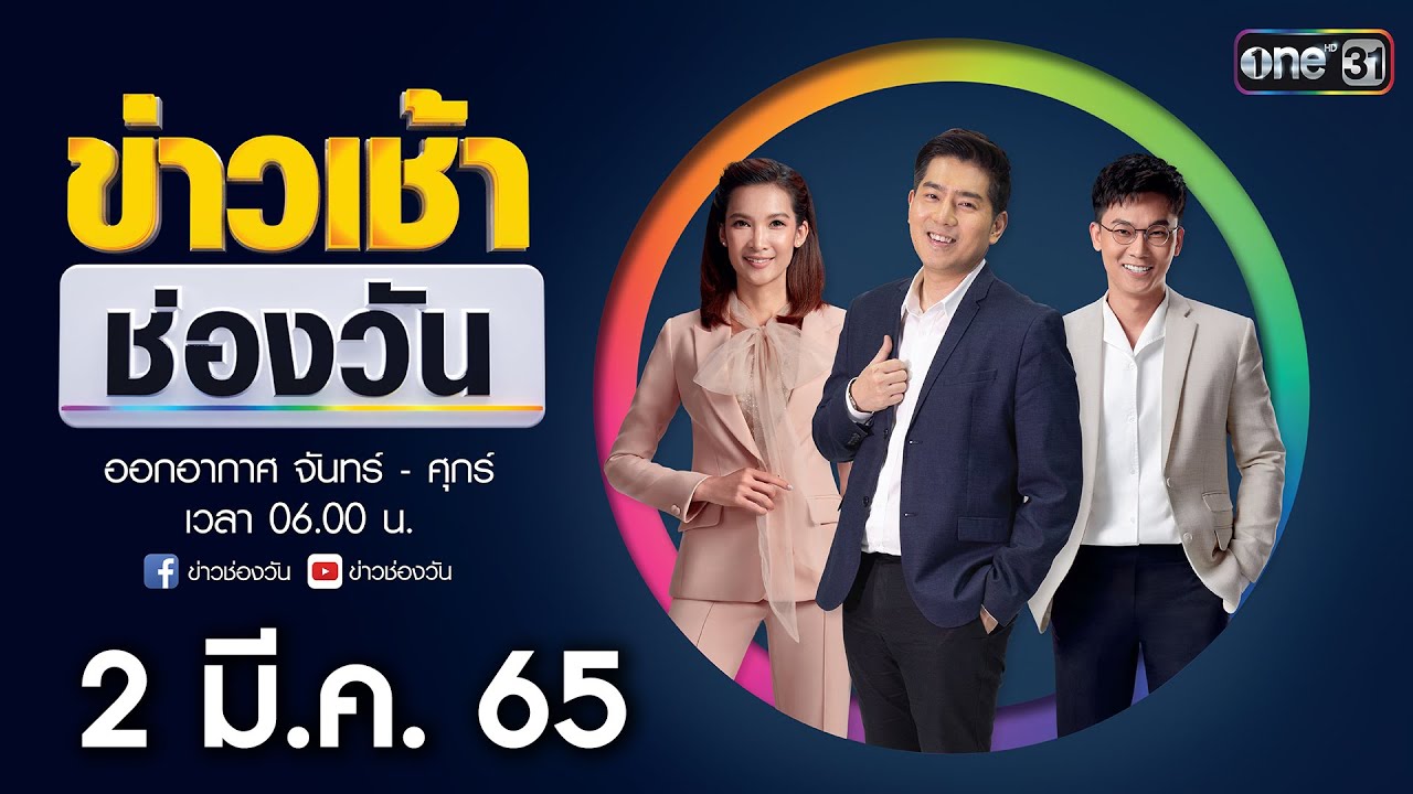 มี.ค.61 2022 New 🔴 LIVE #ข่าวเช้าช่องวัน | 2 มีนาคม 2565 | ข่าวช่องวัน | one31
