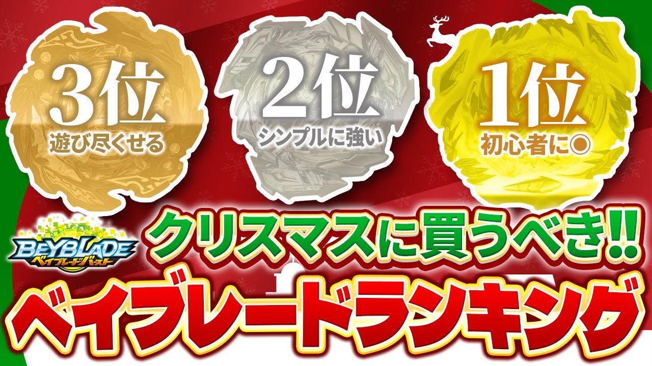 【超おすすめ】クリスマスプレゼントに買うべきベイはこれ！見ないと後悔するかもしれません…【ベイブレードバーストBU】