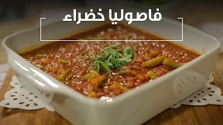 فاصوليا خضراء| أميرة شنب