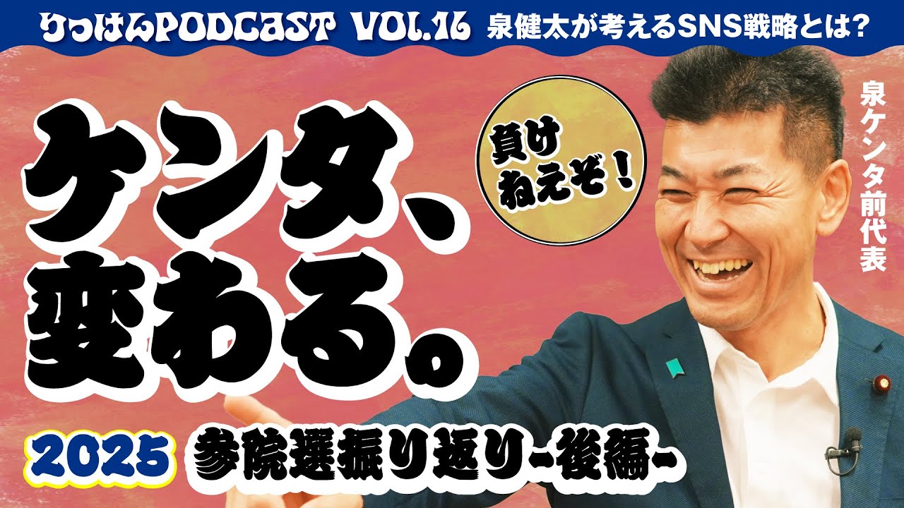 【ケンタ、変わる】SNSと向き合う！立憲の広報再生プランを泉議員が提言【立憲Podcast Vol.16】