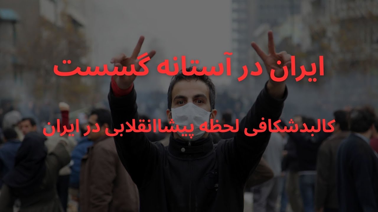 ایران در آستانه گسست؛ کالبدشکافی لحظه پیشاانقلابی در ایران