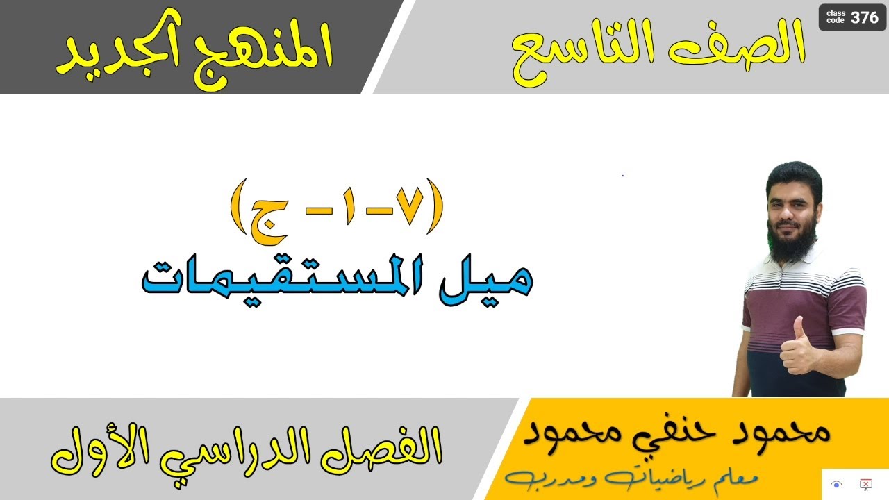 7- 1 - ج | ميل المستقيمات | الصف التاسع | الفصل الأول | تعليم بلا حدود