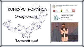 Конкурс РОМАНСА  Открытие  Сива