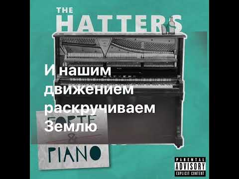 The Hatters - Танцы караоке