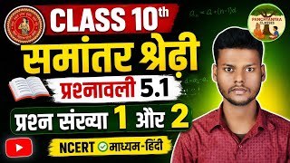 Class 10 Maths Chapter 5 Exercise 5.1 Q1 & Q2 | समांतर श्रेढ़ी (Arithmetic Progression) NCERT