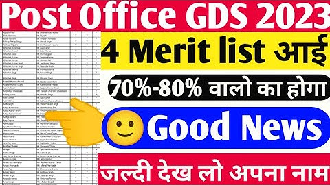 GDS 4thList 2023 Kab Aayegi | GDS 4th Merit List Kab Aayegi। Post office GDS Merit list। #gds