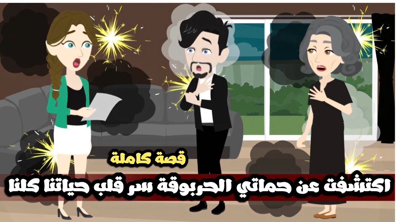 اكتشفت عن حماتي الحربوقة سر قلب حياتنا كلنا😱قصة كاملة