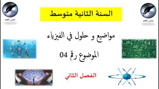 السنة الثانية متوسط//  فيزياء // حل الموضوع 04 // الفصل الثاني
