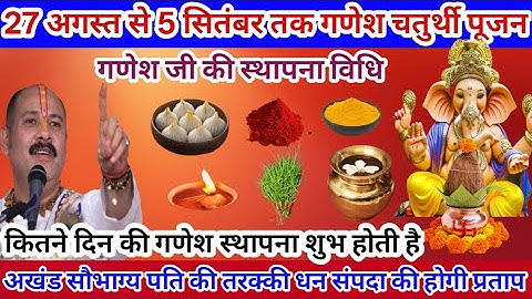 27 अगस्त से 6 सितम्बर गणेश जी की स्थापना कैसे करें 10 दिन गणेश की विसर्जन तक की पुजा#pradeepmishra 