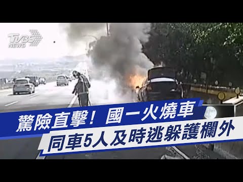 驚險直擊! 國一火燒車 同車5人及時逃躲護欄外｜TVBS新聞