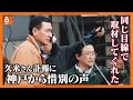 ずっと気にかけていてくれていた 震災直後に久米宏さんの取材を受けた神戸のクリーニング店主から惜別の声