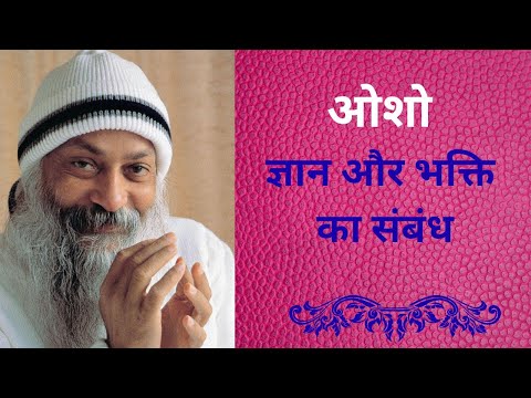 ओशो: भक्ति और ज्ञान — दो रास्ते, एक मंज़िल | अंतर्संबंध का गहरा रहस्य | Osho Pravachan Hindi