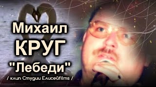 Михаил Круг - Лебеди / Клип Студии Елисейfilms 2017
