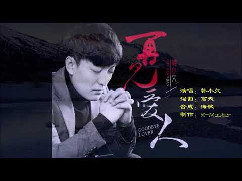 韩小欠 《再见爱人》  KTV 导唱字幕 （备有伴奏视频）