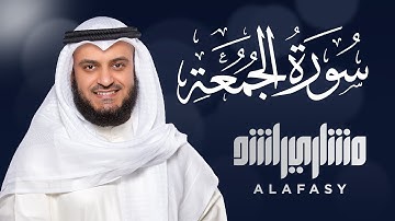 سوره جمعه - مشاری راشد الفاسی