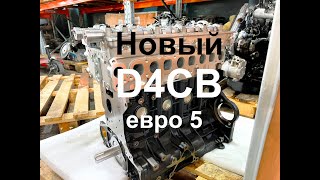 D4CB - новый двигатель 2.5л 170-175лс Евро 5 для Hyundai Grand Starex