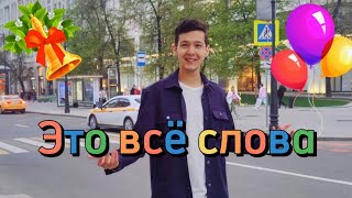 Красивая песня на ВЫПУСКНОЙ 2024! Айдар Минаев | ЭТО ВСЁ СЛОВА