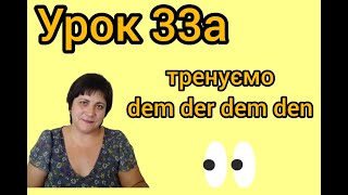 Урок 33а. Тренуємо у перекладі використання dem / der / dem / den - артиклі давального відмінка!