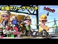 夫婦でリーグマッチしてみた 【スプラトゥーン2】