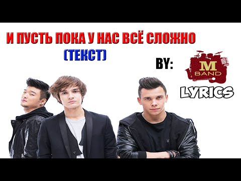 MBAND - И пусть пока у нас всё сложно (Текст) MBAND - And albeit we still difficult (Lyrics)