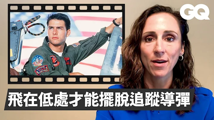 女空军飞行员吐槽《捍卫战士》《敦克尔克》等战机电影场景 Air Force Fighter Breaks Down Pilot Scenes｜经典电影大解密｜GQ Taiwan - 天天要闻