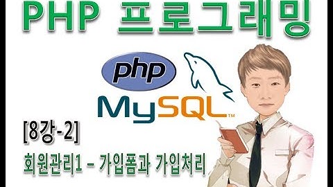 [PHP 프로그래밍 8강-2]회원관리1 - 가입폼과 가입처리페이지 작성