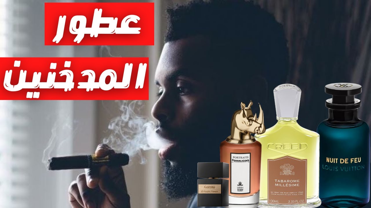 أقوي ١٠ عطور لهواه التدخين Top 10 Fragrances For Smokers YouTube