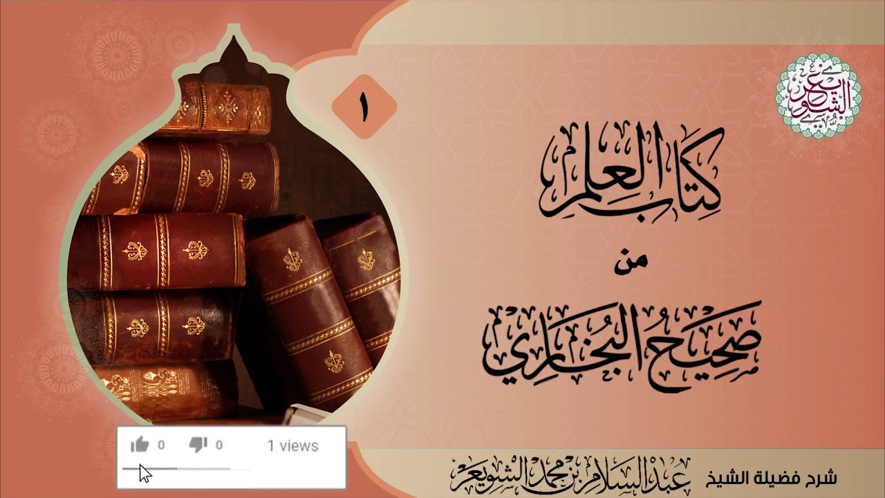 شرح (كتاب العلم) من (صحيح البخاري) ٧/١ | للشَّيخ عبدالسلام الشويعر