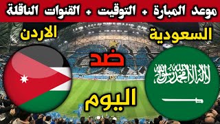 توقيت مباراة السعودية والاردن اليوم كاس العرب2021 التوقيت والقنوات الناقلة والمعلق