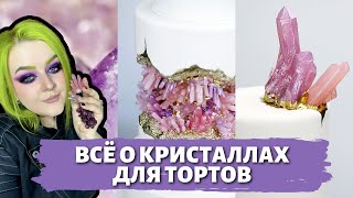 ЭФИР: Всё о съедобных кристаллах для торта | Мария Маграт