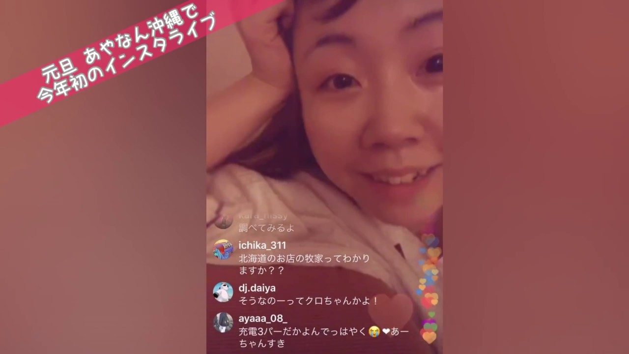 19年 あやなん沖縄から生配信 インスタライブ ノーカット版 Youtube